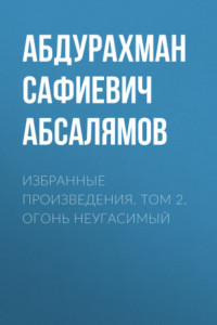 Книга Избранные произведения. Том 2