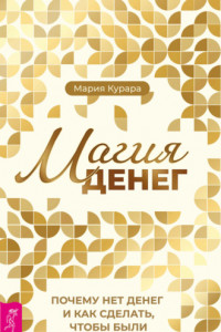 Книга Магия денег. Почему нет денег и как сделать, чтобы были