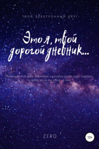 Книга Это я, твой дорогой дневник…