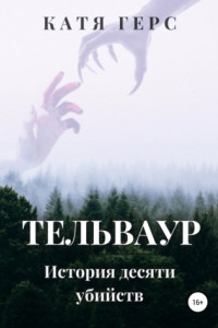 Книга Тельваур. История десяти убийств