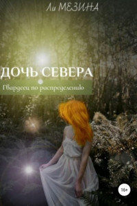 Дочь севера. Гвардеец по распределению