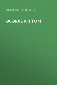 Книга Әсәрләр. 1 том