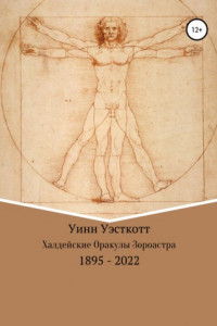 Книга Халдейские Оракулы Зороастра