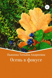 Книга Осень в фокусе