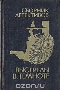 Книга Выстрелы в темноте. Сборник детективов