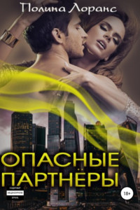 Книга Опасные партнёры