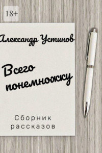 Книга Всего понемножку