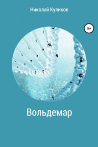 Книга Вольдемар
