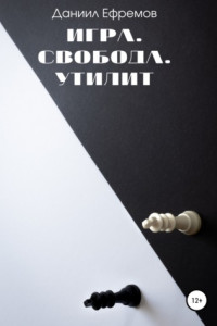 Книга Игра. Свобода. Утилит