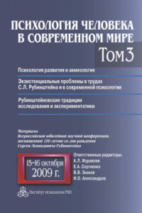 Книга Психология человека в современном мире. Том 3. Психология развития и акмеология. Экзистенциальные проблемы в трудах С. Л. Рубинштейна и в современной психологии. Рубинштейновские традиции исследования и экспериментатики. Материалы Всероссийской юбилейной н