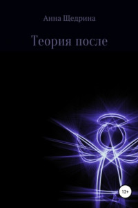 Книга Теория после