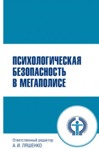 Книга Психологическая безопасность в мегаполисе