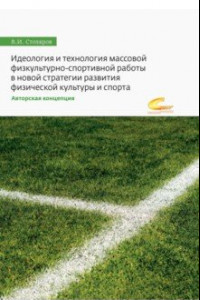 Книга Идеология и технология массовой физкультурно-спортивной работы в новой стратегии развития