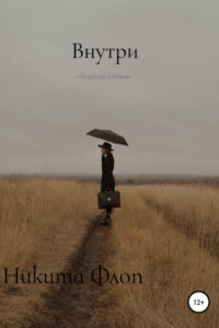 Внутри