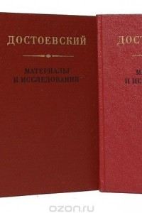 Достоевский. Материалы и исследования