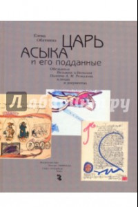 Книга Царь Асыка и его подданные. Обезьянья Великая и Вольная Палата А. М. Ремизова в лицах и документах