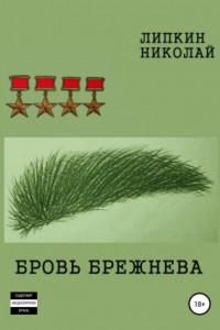 Книга Бровь Брежнева