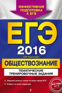 Книга ЕГЭ-2016. Обществознание. Тематические тренировочные задания