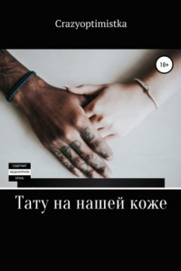 Книга Тату на нашей коже
