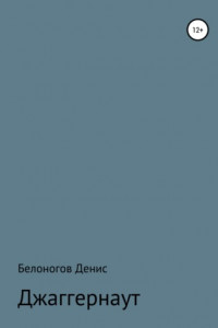 Книга Джаггернаут