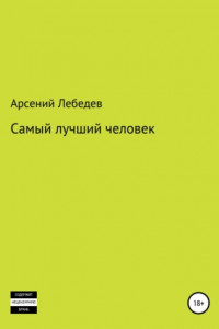 Книга Самый лучший человек