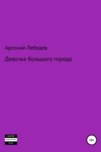 Книга Девочка большого города