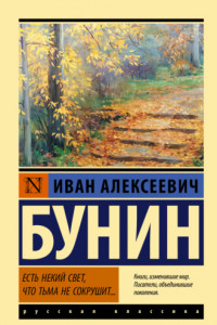Книга Есть некий свет, что тьма не сокрушит…