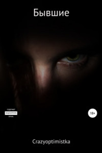 Книга Бывшие