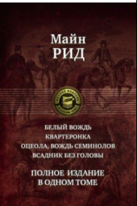Книга Белый вождь. Квартеронка. Оцеола, вождь семинолов. Всадник без головы. Полное издание в одном томе