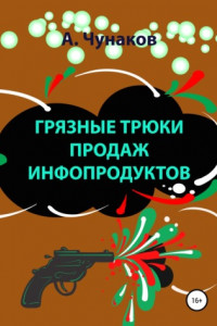 Книга Грязные трюки продаж инфопродуктов