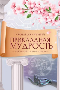 Прикладная мудрость. Для людей с живой душой