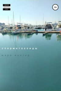 Книга Сперматозоиды