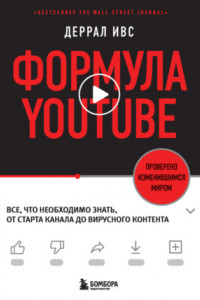 Книга Формула YouTube. Все, что необходимо знать, от старта канала до вирусного контента