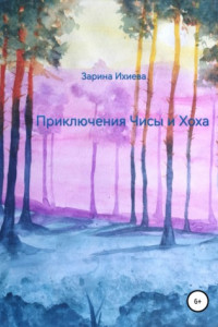 Книга Приключения Чисы и Хоха