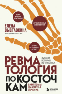 Книга Ревматология по косточкам. Симптомы, диагнозы, лечение