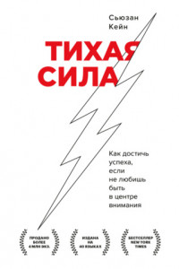 Книга Тихая сила. Как достичь успеха, если не любишь быть в центре внимания