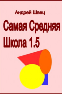 Книга Самая средняя школа 1.5