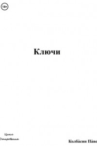 Ключи