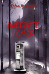 Книга Наберите номер