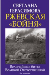 Книга Ржевская "бойня". Величайшая битва Великой Отечественной
