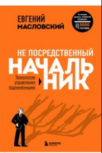 Книга Не посредственный начальник. Технологии управления подчинёнными