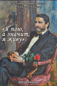 Книга Я пою, а значит, я живу