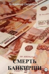 Книга Смерть банкирши