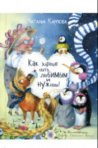 Книга Как хорошо быть любимым и нужным!