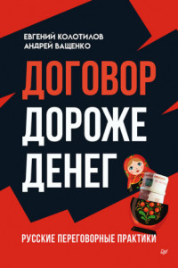 Книга Договор дороже денег. Русские переговорные практики