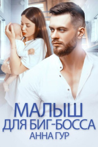 Книга Малыш для биг-босса