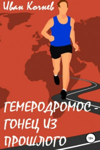 Книга Гемеродромос – гонец из прошлого