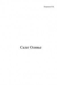 Книга Салат Оливье