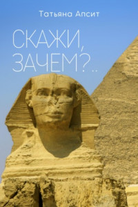 Книга Скажи, зачем?..