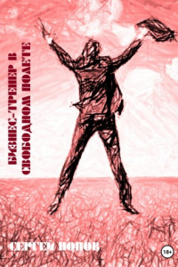 Книга Бизнес-тренер в свободном полете